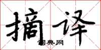 周炳元摘译楷书怎么写