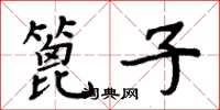 周炳元篦子楷书怎么写