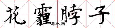 周炳元花霾脖子楷书怎么写