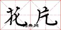 周炳元花片楷书怎么写