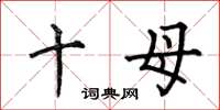何伯昌十母楷书怎么写