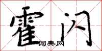 周炳元霍闪楷书怎么写