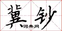 周炳元冀钞楷书怎么写