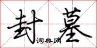 荆霄鹏封墓行书怎么写