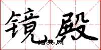 周炳元镜殿楷书怎么写