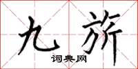 何伯昌九旂楷书怎么写