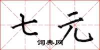 何伯昌七元楷书怎么写
