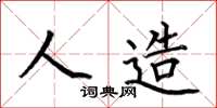 何伯昌人造楷书怎么写