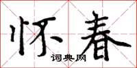 周炳元怀春楷书怎么写
