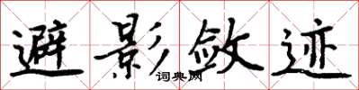 周炳元避影敛迹楷书怎么写