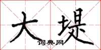 何伯昌大堤楷书怎么写