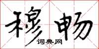 周炳元穆畅楷书怎么写
