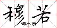 周炳元穆若楷书怎么写
