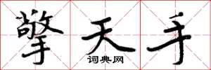 周炳元擎天手楷书怎么写