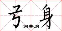 何伯昌弓身楷书怎么写