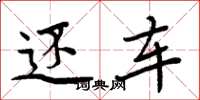 周炳元还车楷书怎么写