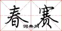 荆霄鹏春赛行书怎么写