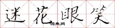 黄华生迷花眼笑楷书怎么写