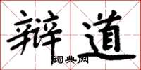 周炳元辩道楷书怎么写