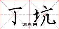 何伯昌丁坑楷书怎么写