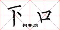 何伯昌下口楷书怎么写