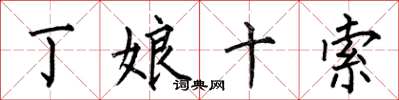 何伯昌丁娘十索楷书怎么写