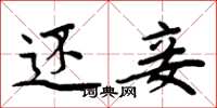周炳元还妾楷书怎么写