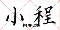 何伯昌小程楷书怎么写