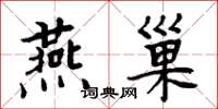 周炳元燕巢楷书怎么写