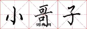 何伯昌小哥子楷书怎么写