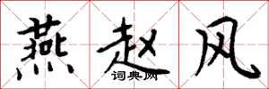 周炳元燕赵风楷书怎么写
