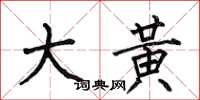 何伯昌大黄楷书怎么写