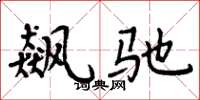 周炳元飙驰楷书怎么写