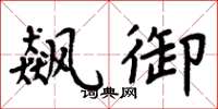 周炳元飙御楷书怎么写