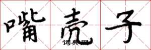 周炳元嘴壳子楷书怎么写