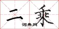 何伯昌二乘楷书怎么写