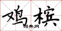 周炳元鸡槟楷书怎么写