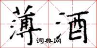 周炳元薄酒楷书怎么写