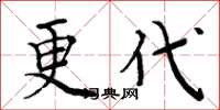 周炳元更代楷书怎么写
