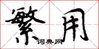 周炳元繁用楷书怎么写