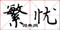 周炳元繁忧楷书怎么写