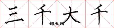 何伯昌三千大千楷书怎么写