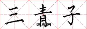 何伯昌三青子楷书怎么写