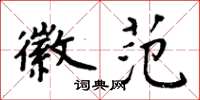 周炳元徽范楷书怎么写