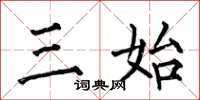何伯昌三始楷书怎么写