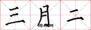 何伯昌三月二楷书怎么写