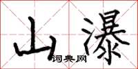 何伯昌山瀑楷书怎么写