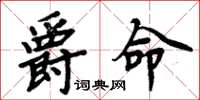 周炳元爵命楷书怎么写