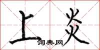 何伯昌上炎楷书怎么写