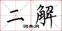 何伯昌二解楷书怎么写